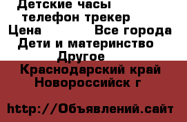 Детские часы Smart Baby телефон/трекер GPS › Цена ­ 2 499 - Все города Дети и материнство » Другое   . Краснодарский край,Новороссийск г.